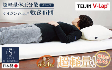  軽量体圧分散v-lap敷き布団 オリーブ 布団 布団 布団 布団 布団