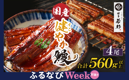 W61-172F 【ふるなびWEEK対象】健やか鰻 国産うなぎ蒲焼（無頭）4尾（計560g以上）