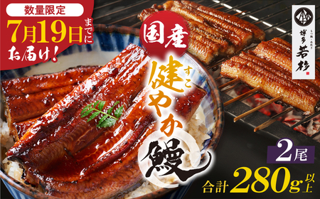 U61-137R01 丑の日7/19までにお届け 健やか鰻 国産うなぎ蒲焼(無頭)2尾(計280g以上) [wksg01] [fukuchi00]
