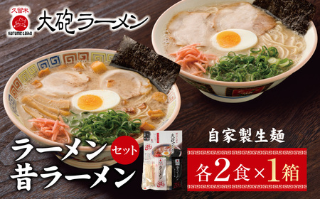  今昔を一度に堪能!大砲 生・豚骨ラーメン箱入り 2食(ラーメン1食、昔ラーメン1食) [DYU] [fukuchi00]