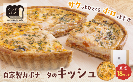  としょパン 自家製カポナータのキッシュ [TOSHO] [fukuchi00]