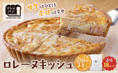  としょパン グリエールチーズとベーコンのロレーヌキッシュ [TOSHO] [fukuchi00]