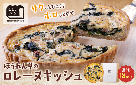  としょパン ほうれん草のロレーヌキッシュ [TOSHO] [fukuchi00]