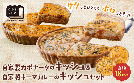  としょパン [食べ比べ2枚セット]自家製カポナータのキッシュ・自家製キーマカレーのキッシュ [TOSHO] [fukuchi00]
