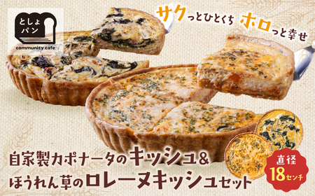  としょパン [食べ比べ2枚セット]自家製カポナータのキッシュ・ほうれん草のロレーヌキッシュ [TOSHO] [fukuchi00]