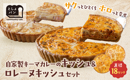  としょパン [食べ比べ2枚セット]自家製キーマカレーのキッシュ・グリエールチーズとベーコンのロレーヌキッシュ [TOSHO] [fukuchi00]