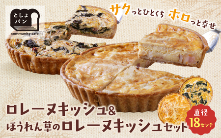  としょパン [食べ比べ2枚セット]グリエールチーズとベーコンのロレーヌキッシュ・ほうれん草のロレーヌキッシュ [TOSHO] [fukuchi00]