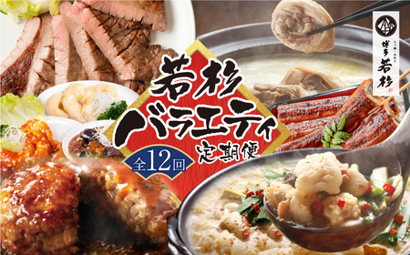 W61-82 【定期便 全12回】若杉バラエティ定期便（毎月お届けコース）もつ鍋 水炊き 惣菜 中華 ハンバーグ 鰻 うなぎ 明太子