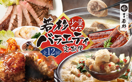 W61-84 【定期便 全12回】若杉バラエティ定期便 少量サイズ（毎月お届けコース）もつ鍋 水炊き 惣菜 中華 ハンバーグ 鰻 うなぎ 明太子