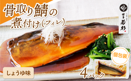 骨取り鯖の煮付け(しょうゆ)4パック さば さば さば さば さば [wksg01] [fukuchi00]