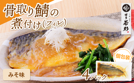 骨取り鯖の煮付け(みそ)4パック さば さば さば さば さば [wksg01] [fukuchi00]