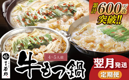  定期便 博多若杉 牛もつ鍋4〜5人前(年3回・毎月1種)★翌月発送 もつ鍋 本場 国産牛 モツ鍋 もつ もつ鍋 牛肉 肉 小分け 冷凍 ホルモン セット 博多 若杉 博多若杉 牛もつ ぷりぷり おいしい 醤油味 醤油 しょうゆ こってり味噌 みそ