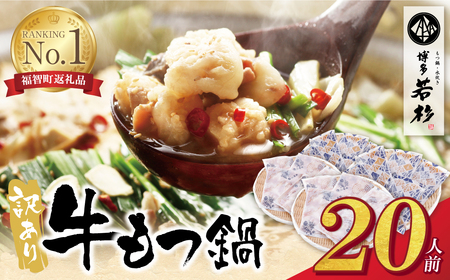 W61-12 博多若杉 【訳あり】牛もつ鍋セット(2人前×10)  20人前 大容量・国産牛もつ・小腸100% 本場博多の醤油