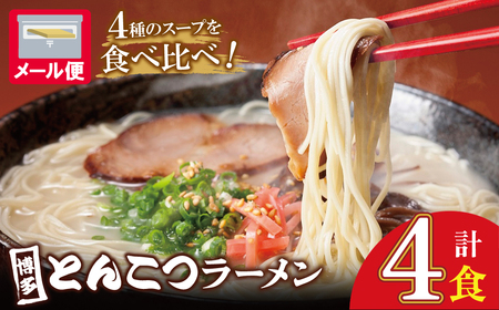 W86-19-01 博多とんこつラーメン4食