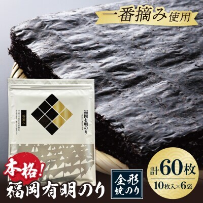 Z86-22 寄附額改定↓↓ 福岡有明のり(焼のり)全形60枚（全形10枚×6セット） のり