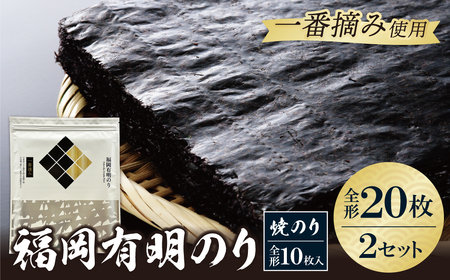  福岡有明のり(焼のり)全形20枚(全形10枚×2セット)