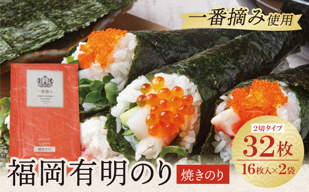  福岡有明のり(焼のり)2切32枚(2切16枚×2セット)
