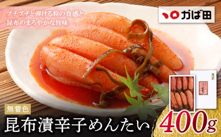  かば田 無着色 昆布漬辛子めんたい 400g 明太子 めんたいこ 無着色 贈答用 冷蔵 家庭用 人気 九州 福岡 博多 送料無料 [KABT] [fukuchi00]