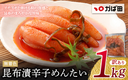  かば田 訳あり 無着色 昆布漬辛子めんたい 1kg 明太子 めんたいこ 無着色 贈答用 冷蔵 家庭用 人気 わけあり ワケアリ 訳アリ 九州 福岡 博多 送料無料 [KABT] [fukuchi00]