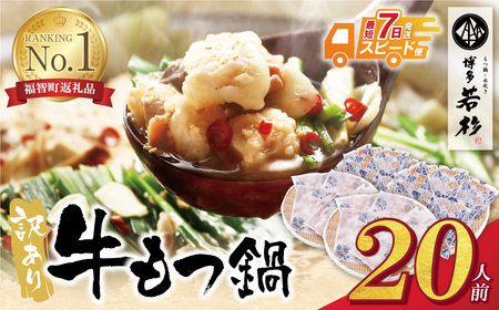 W61-12R09 【7営業日以内発送】博多若杉 【訳あり】牛もつ鍋セット(2人前×10)  20人前