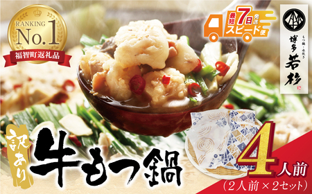 W61-11R0901 【最短発送（※1/7より順次）】博多若杉 【訳あり】牛もつ鍋セット(2人前×2)  4人前