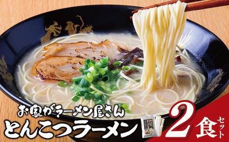  本格とんこつラーメン 2食セット [TMK] [fukuchi00]