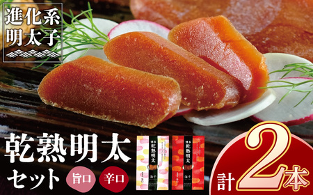  乾熟明太セット(旨口・辛口) [KISN] [fukuchi00]