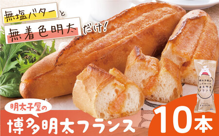W71-14 明太フランス10本セット パン