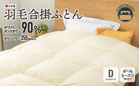 W34-05 羽毛合掛ふとん(ダブル・ベージュ)【DL002BED】