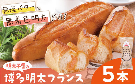  明太子屋がこだわった明太フランス5本セット[KISN] [fukuchi00]