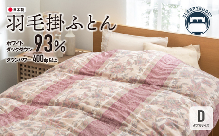 W34-08 羽毛掛ふとん(ダブル・ピンク)【DL003UID】