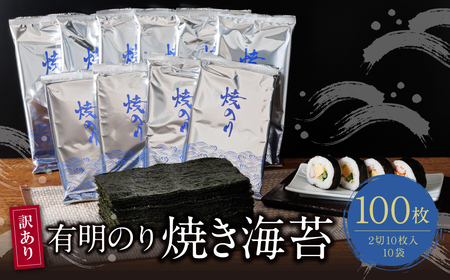  [訳あり]福岡有明のり 焼き海苔 2切10枚×10袋(100枚分) [SHINWN] [fukuchi00]