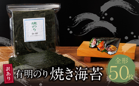  [訳あり]福岡有明のり 焼き海苔 全形50枚 [SHINWN] [fukuchi00]