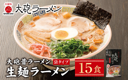 大砲 生・昔袋ラーメン15食 [DYU] [fukuchi00]