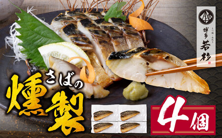 燻製さば 4切 さば おつまみ 冷凍 お惣菜 魚 鯖 サバ 個包装 簡単 冷凍 おしゃれ お礼の品 みんなが喜ぶ 人気 燻製 くんせい 手軽 送料無料 [wksg01] [fukuchi00]