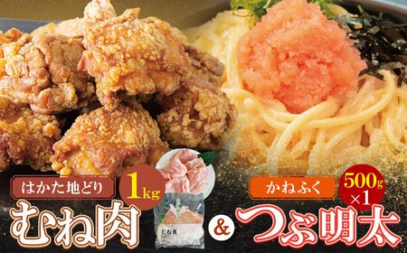  博多地どりむね肉(精肉)・つぶ明太セット 詰め合わせ 精肉 肉 生 ムネ ムネ肉 鶏肉 地鶏 はかた地どり 冷凍 明太子 かねふく バラ子 チューブ 簡単 めんたい アレンジ 料理 福岡 福智 送料無料[YUKP][fukuchi00]