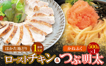  博多地どりローストチキン・つぶ明太セット 惣菜 パーティ ごちそう クリスマス 冬 人気 地鶏 はかた地どり サラダチキン ギフト 明太子 かねふく バラ子 チューブ 簡単 福岡 福智 送料無料[YUKP][fukuchi00]