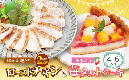  博多地どりローストチキン2kg・あまおうタルトセット 詰め合わせ チキン 惣菜 パーティ ごちそう クリスマス 冬 人気 地鶏 はかた地どり サラダチキン ギフト タルト フルーツタルト 洋菓子 ケーキ あまおう 桃 白桃 黄桃 冷凍[YUKP][fukuchi00]