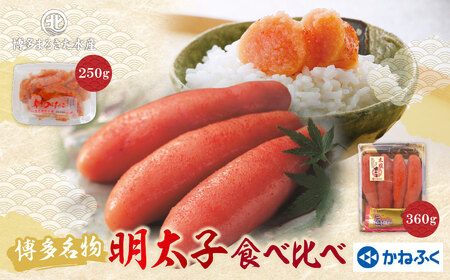 博多名物明太子食べ比べ[かねふく360g・まるきた250g] めんたいこ 本場 食べ比べ セット 詰め合わせ 一本物 切れ子 小分け 福岡 冷凍 送料無料[KABT] [fukuchi00]