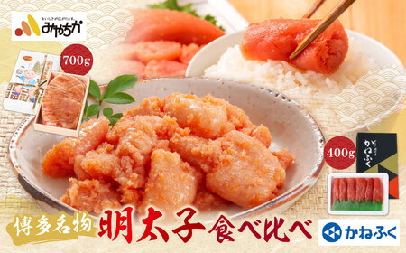  博多名物明太子食べ比べ[かねふく特切400g・宮近700g]めんたいこ 本場 食べ比べ セット 詰め合わせ 切れ子 小分け 家庭用 福岡 冷凍 送料無料[YUKP] [fukuchi00]