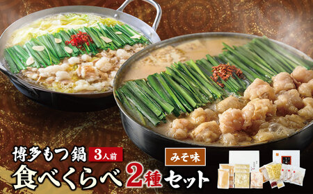  博多もつ鍋食べ比べ2種セット(味噌味3人前)[おおやま・上田商店] 総重量2kg 国産牛 モツ鍋 食べ比べ 冷凍 鍋 鍋セット セット 名物 グルメ ぐるめ 大容量 福智町 送料無料 福岡県[YUKP][fukuchi00]