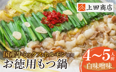  お徳用もつ鍋(白味噌味 4〜5人前) 国産牛 モツ鍋 ミックスホルモン コラーゲン 冷凍 大容量 博多 福岡グルメ グルメ 鍋 鍋セット モツ鍋 福智町 送料無料 福岡県[YUKP][fukuchi00]