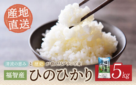  福智町産ブランド米(ヒノヒカリ 5kg)お米 米 こめ コメ ブランド米 白米 人気 おすすめ ヒノヒカリ ひのひかり 福岡県産米 食料品 日常 [IGTF] [fukuchi00]