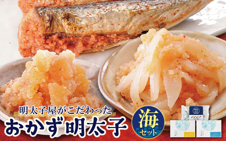  おかず明太子・海セット いか明太 数の子明太 いわし明太
