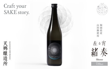  W37-02 天郷醸造所 在る宵 緒奏（しょそう） 720ml  クラフトサケ お酒