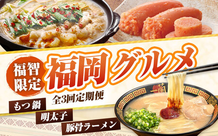 W99-86 福岡グルメ定期便（明太子セット）