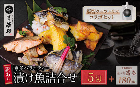 訳あり 博多バラエティー漬け魚詰合せセット(5切)&クラフトサケ「緒奏」(180ml)セット [wksg01] [fukuchi00]