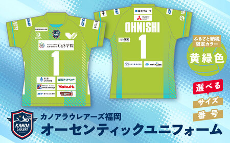  カノアラウレアーズ福岡 オーセンティックユニフォーム(黄緑)