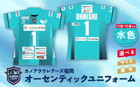  カノアラウレアーズ福岡 オーセンティックユニフォーム(水色)