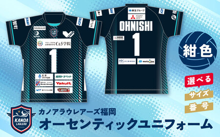  カノアラウレアーズ福岡 オーセンティックユニフォーム(ネイビー)